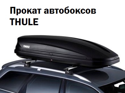 Прокат автобоксов THULE Прокат автобоксов THULE